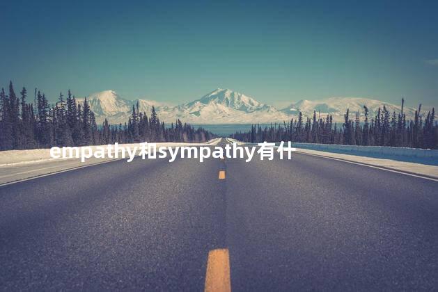 empathy和sympathy有什么区别 empathy英语